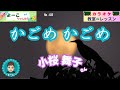 歌謡曲レッスン『かごめ かごめ(小桜 舞子さん)』【よーこちゃんねる・教室deレッスンNo48】