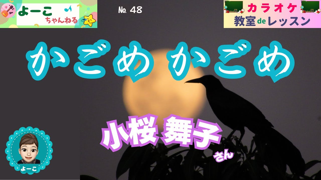 歌謡曲レッスン『かごめ かごめ（小桜 舞子さん）』【よーこちゃんねる・教室deレッスン№４８】