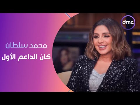 أنغام هاني شاكر محمد سلطان كان الداعم الأول ليا