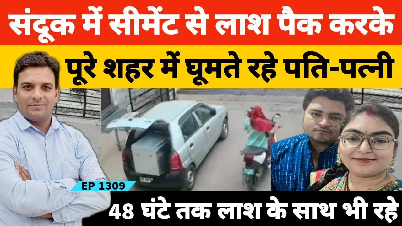 Raipur संदूक में सीमेंट से लााश पैक करके शहर भर में घूमते रहे पति और पत्नी Delhi Airport से पकड़े