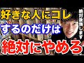 絶対ダメ！恋愛でいつも失敗する人ってなぜかみんなコレやってるんですよね、将来絶対に後悔する恋愛でやってはいけない事とは【DaiGo 恋愛 切り抜き】