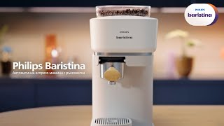 Ароматно кафе. Без усилие. Запознайте се с Philips Baristina