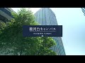 【2023年移転】駿河台キャンパス施設紹介動画