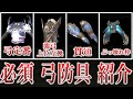 【サンブレイク】弓必須のオススメ防具紹介 MR1~MR50【MHR:SB】