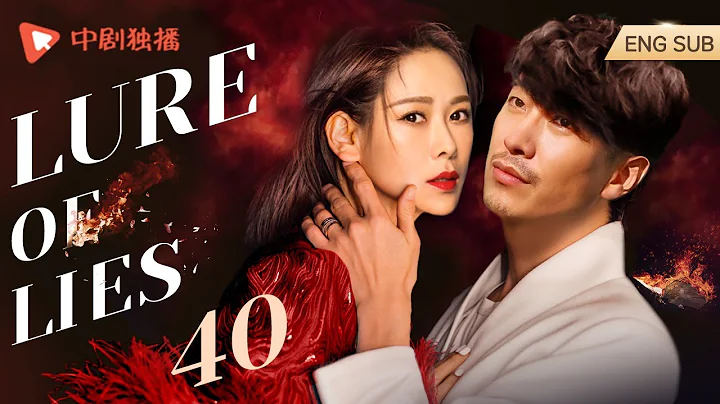 season finale | Lure of Lies 40｜Xue Qi、Yu Tong| Husband's lover turns out to be wife's best friend - DayDayNews