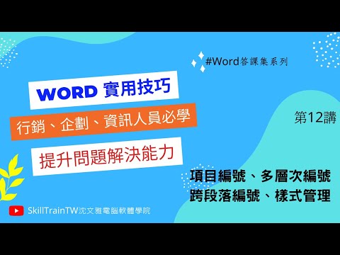 Word 基礎教學與基本操作 12| 項目編號|多層次編號|跨段落編號|樣式管理編號|Word 答課集