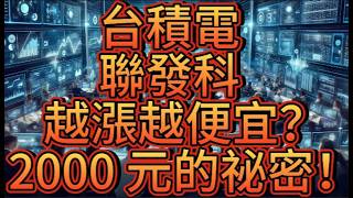 2026.02.15  2026台積電(2330)與聯發科(2454)投資策略：一月營收創新高，上看2000元的完整邏輯。