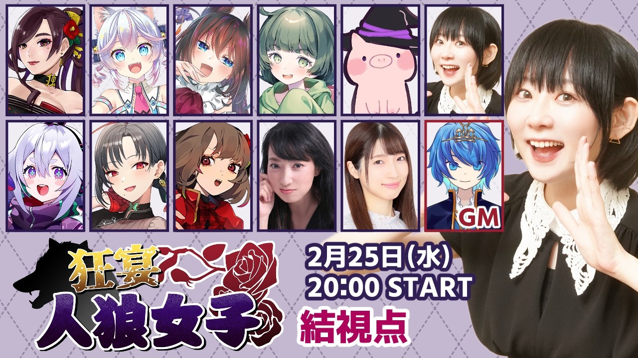 全員女子で人狼するぞい【狂宴人狼女子：結視点】