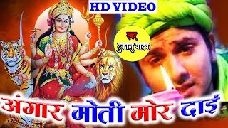 Dukalu Yadav | Cg Jas Geet | Angar moti  Mor Dai  | New Chhattisgarhi Bhakti Geet  |  HD VIDEO 2019