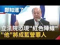 明年立法院恐現"紅色陣線"！吳敦義為一人犧牲"全黨"遭中國施壓？！范世平："他"將成國民黨最大罪人│呂惠敏代班主持│【鄭知道了完整版】20191122│三立iNEWS