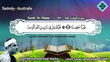 من الإصدارات الجديدة النساء 81 - 64 مرتل القارئ محمد سعيد حربي سيدني أستراليا
