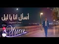 هيثم يوسف اسال انا ياليل نسخه جديده اكسبلور جديد ترند