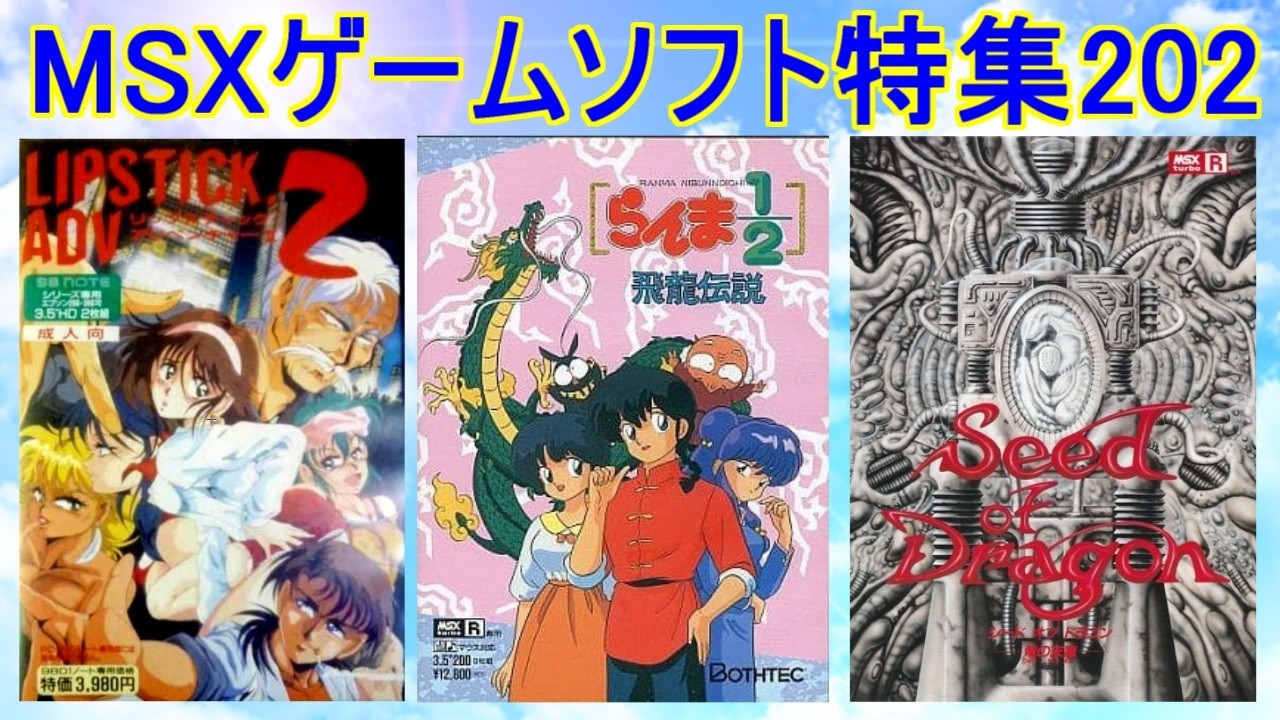 MSX Game Software Feature 202] Introducing 5 Titles #Ranma 1/2