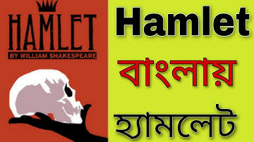 #Hamlet by william shakespeare || Hamlet in bengali || হ্যামলেট || হ্যামলেট বাংলায় || Hamlet Summary