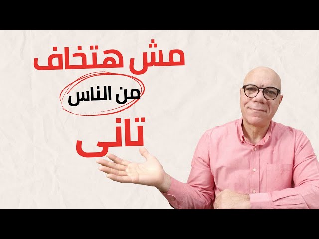 كيف تتخلص من الخوف من الناس والقلق الاجتماعى Youtube