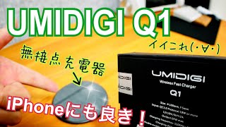 iPhoneのワイヤレス充電に良き！ 質感高い置くだけ充電器 UMIDIGI Q1 【急速充電対応】