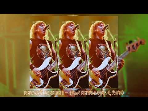 Виталий Дубинин — Поле битвы (Demo, 2008)