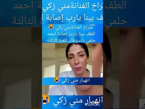 صراخ الفنانه منى زكي الطف بنا يا رب اصابه احمد حلمي بالسرطان المره الثالثه