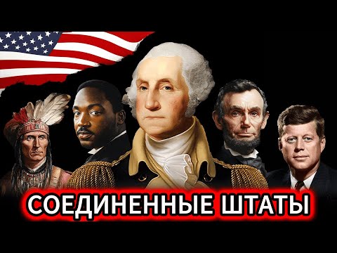 ВСЯ история Соединенных Штатов Америки | Документальный фильм (США) ДЛЯ СПОКОЙНОГО СНА🌙