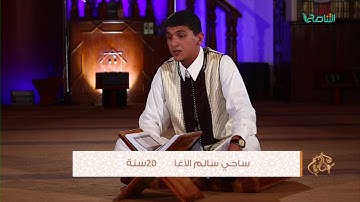 تلاوات عطرة | مع الطالب ساجي سالم الآغا 20 سنة