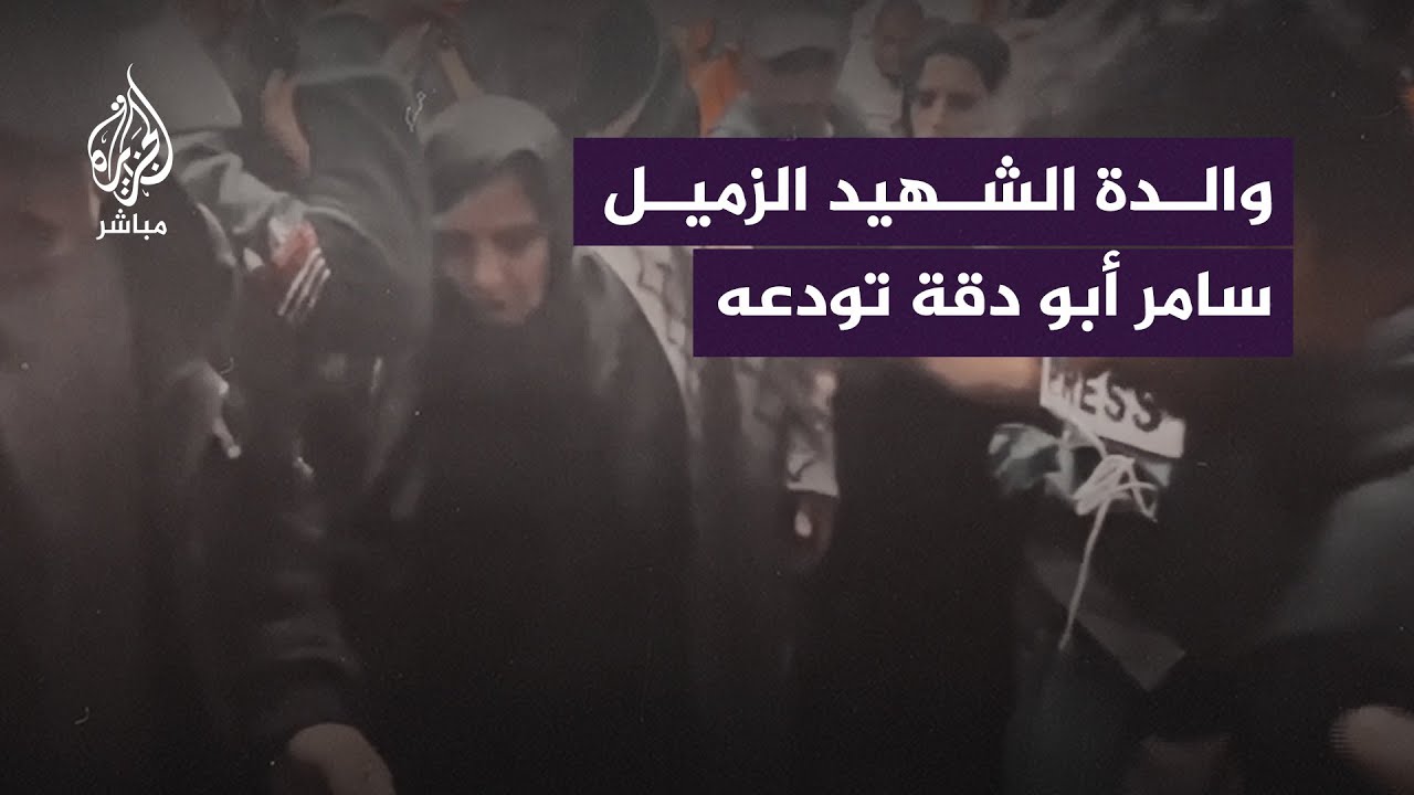 استشهاد الزميل سامر أبو دقة مصور قناة الجزيرة إثر غارة إسرائيلية