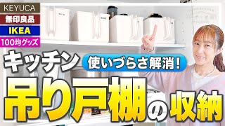 【キッチン吊り戸棚の収納】使いづらさが解消！スッキリして収納量が増える！おすすめ収納グッズとビフォーアフター。100均・無印良品・イケア・ニトリ・KEYUCAの身近なグッズで出来る！ by かぞく収納CHANNEL / 赤工友里Official 45,845 views 4 months ago 17 minutes