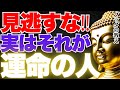 絶対にその縁を手放すな…この言葉をくれる人が「運命の人」です｜ブッダの教え