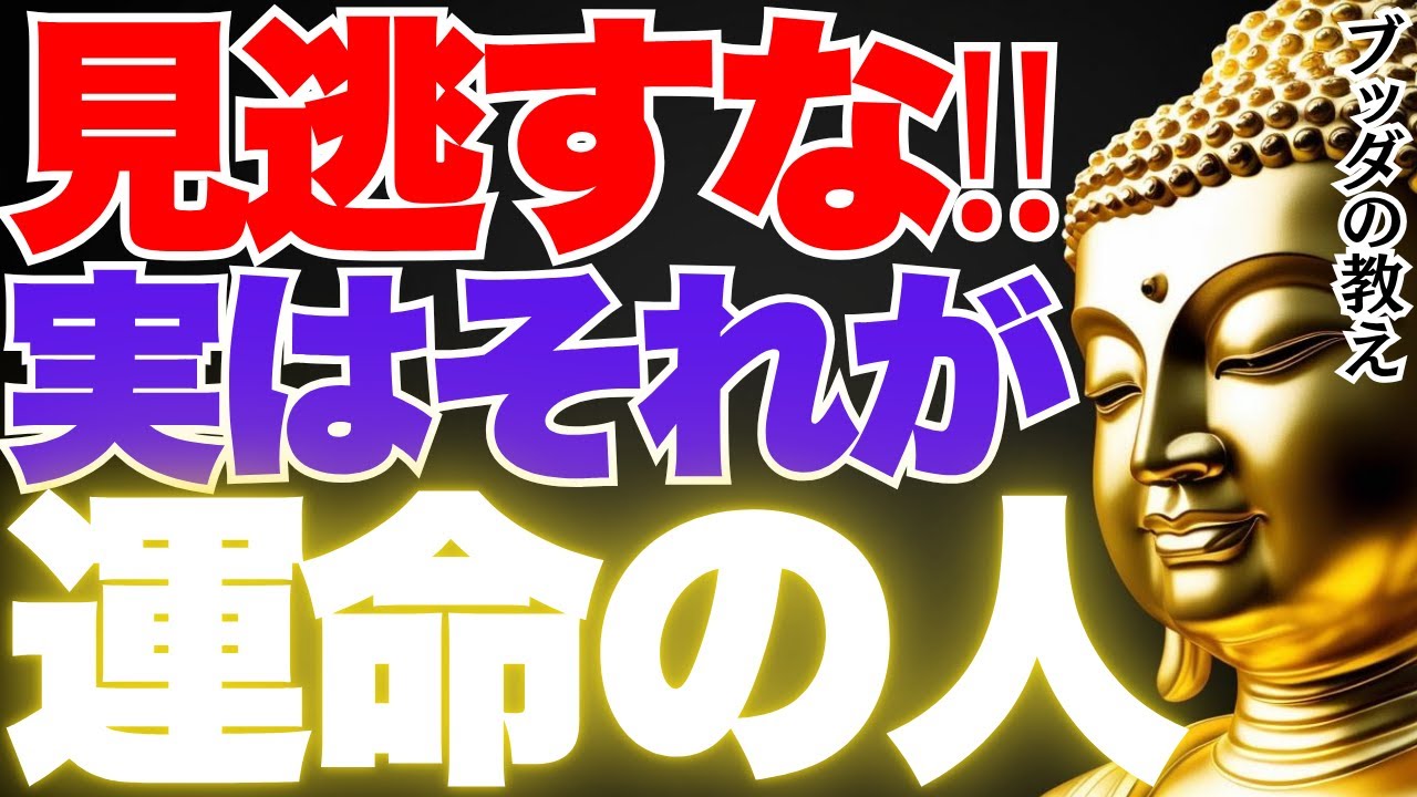 絶対にその縁を手放すな…この言葉をくれる人が「運命の人」です｜ブッダの教え