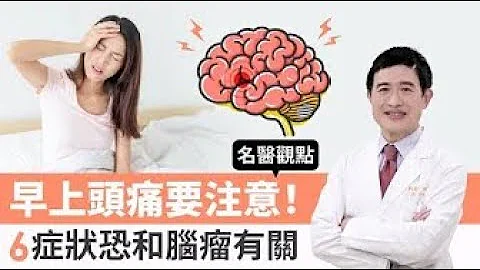 【名医观点】早上头痛要注意！6种症状和脑瘤有关系 脑瘤可以预防吗？@tvbshealth20 - 天天要闻