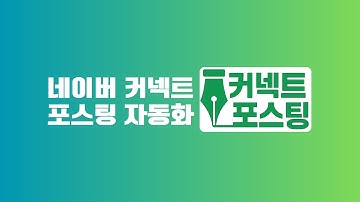 네이버 커넥트, 클릭 한번으로 끝내는 자동 포스팅 프로그램 