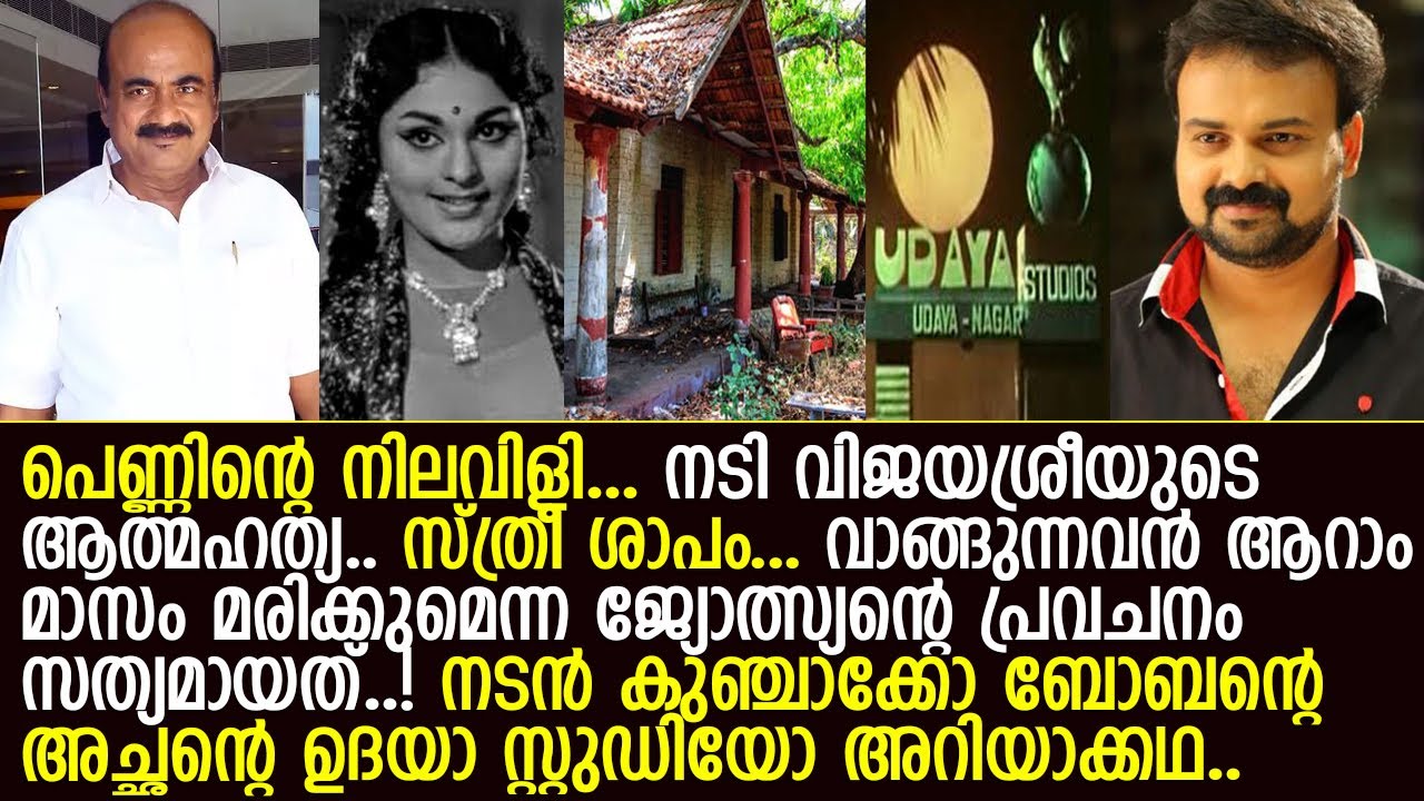 നടന്‍ കുഞ്ചാക്കോ ബോബന്റെ അച്ഛന്റെ ഉദയാസ്റ്റുഡിയോ വില്‍ക്കാന്‍ ഉണ്ടായ കഥ..! l Udaya Studio
