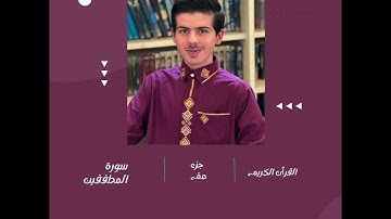 ديني يقيني سورة المطففين الجزء الثلاثون (مهند مزكتلي)