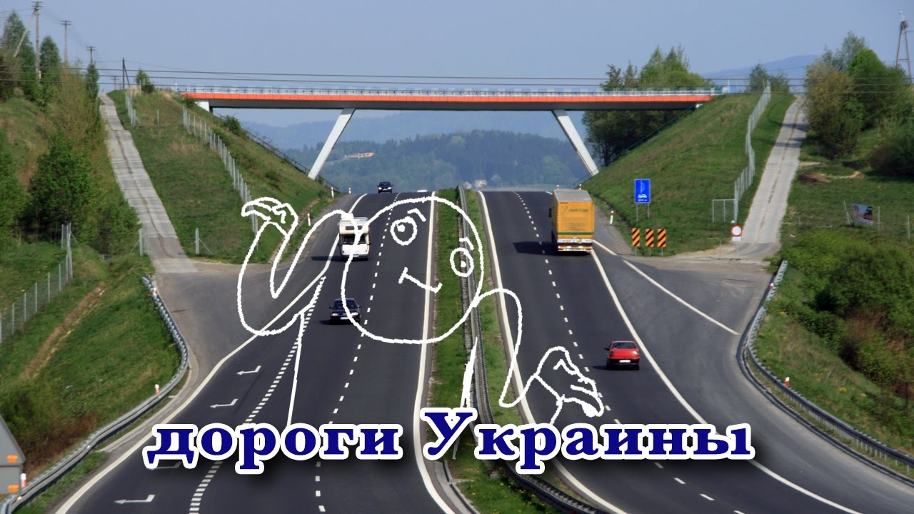 Автомобильные дороги украины