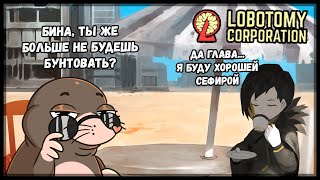 ПОДАВЛЕНИЕ ПОСЛЕДНЕЙ СЕФИРЫ Lobotomy Corporation #8