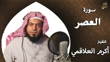 سورة العصر - بصوت الشيخ أكرم العلاقمي