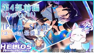 ついにここまで来た！第４部　『エリオスライジングヒーローズ』Like thedawning light　「Polar Star 前編」１話～２０話最後まで見る！1番好きな部かも［小白もち］