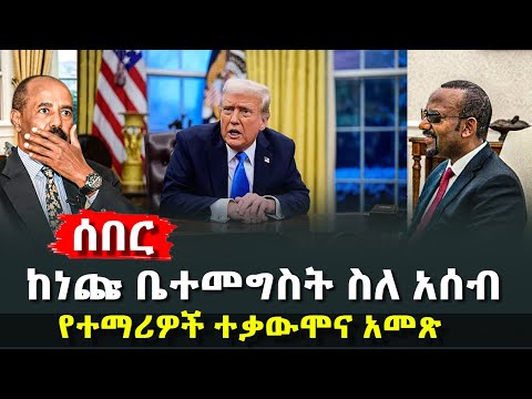 ከነጩ ቤተመግስት ስለ አሰብ የተማሪዎች ተቃውሞና አመጽ አወዛጋቢው ብርጌድ የአመራሮቹ እስር እና አነጋጋሪ ኮንሰርቱ HuluDaily ሁሉ ዴይሊ