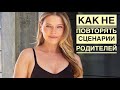 СЕПАРАЦИЯ ОТ РОДИТЕЛЕЙ | СОЗАВИСИМОСТЬ | ВТОРИЧНЫЕ ВЫГОДЫ