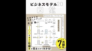 【紹介】ビジネスモデル 2 0 図鑑 （近藤 哲朗）