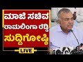 ಮಾಜಿ ಸಚಿವ ರಾಮಲಿಂಗಾ ರೆಡ್ಡಿ ಸುದ್ದಿಗೋಷ್ಠಿ | Congress | NewsFirst Kannada