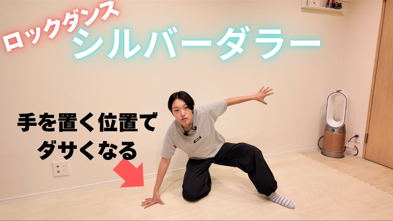 ロックダンス- シルバーダラー - の解説！ダサくなるポイントを覚えて、かっこよくしよう！