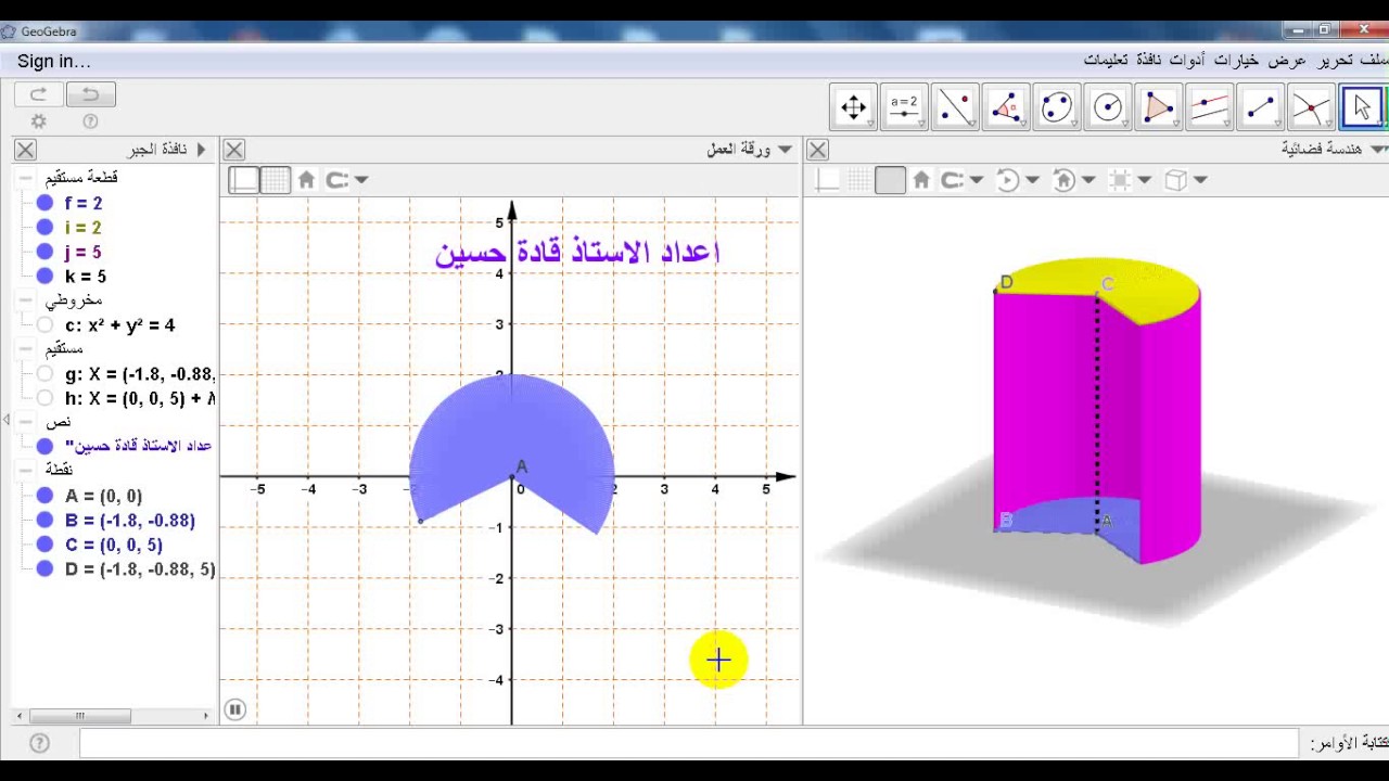 24- تكوُّن اسطوانة الدوران بتوظيف برنامج GeoGebra