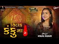 Kinjal Rabari Tilak Kanku Na Remix New Song 2025 Kinjal Rabari Tilak Kanku Na Remix New Song 2025