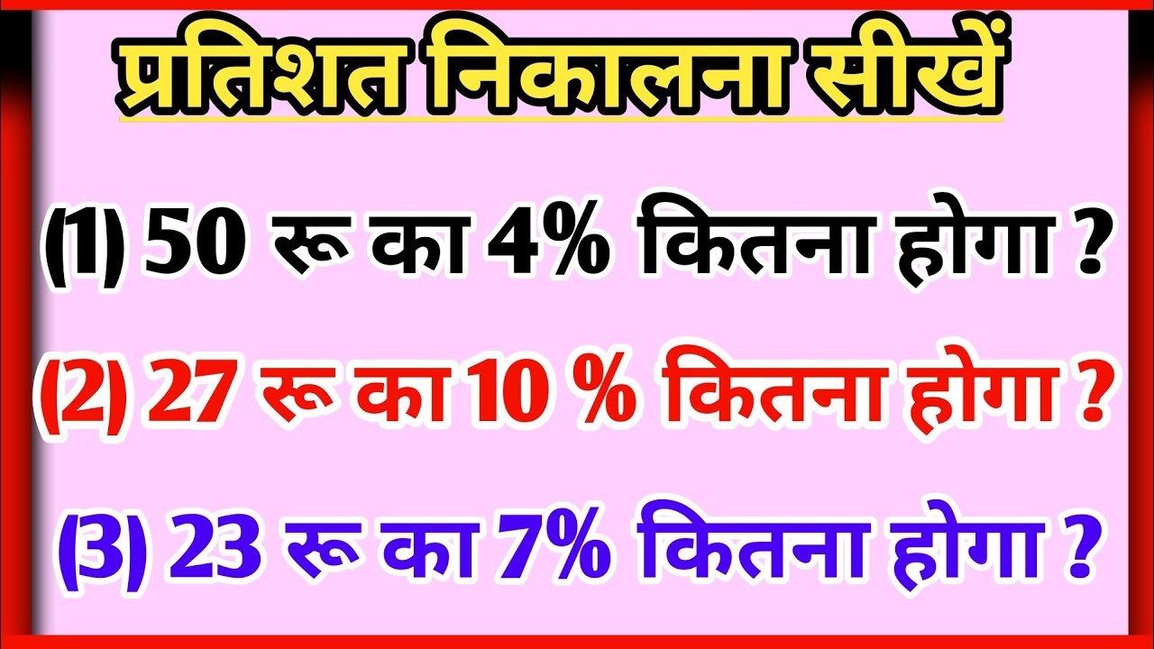 प्रतिशत निकालना सीखें partishat nikale sikhe pratishat kaise nikala