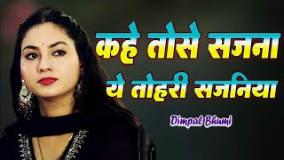 कहे तोसे सजना ये तोहरी सजनिया || डिंपल भूमि || kahe To Se sajna Dimple Bhumi live Gazal program