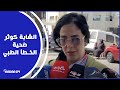 قضـ ـية الشابة كوثر ضـ ـحية الخـ ـطأ الطبي اللي حيدو ليها الرحـ ـم وآخر تفاصـ يل جلسة اليوم 