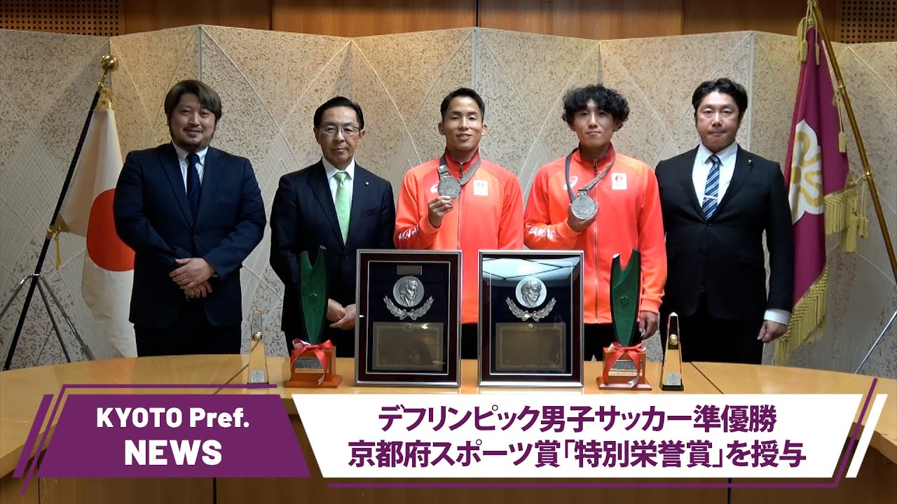 京都ニュース】デフリンピック男子サッカー準優勝―堀井聡太選手・奥元