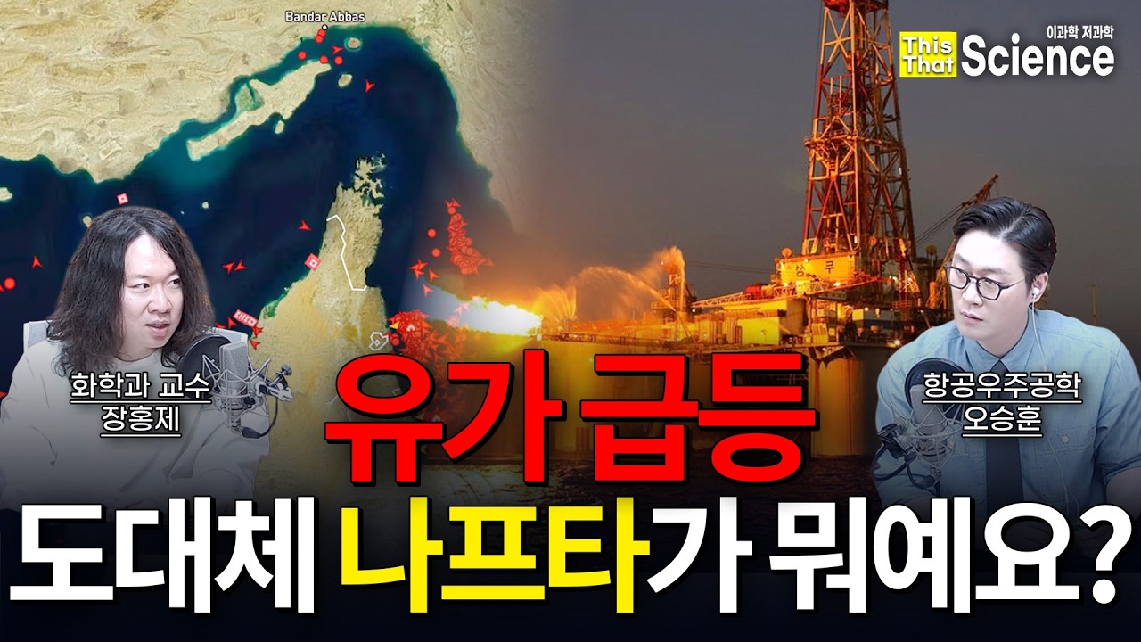 석유는 어디까지 쓰일까? | 장홍제 교수