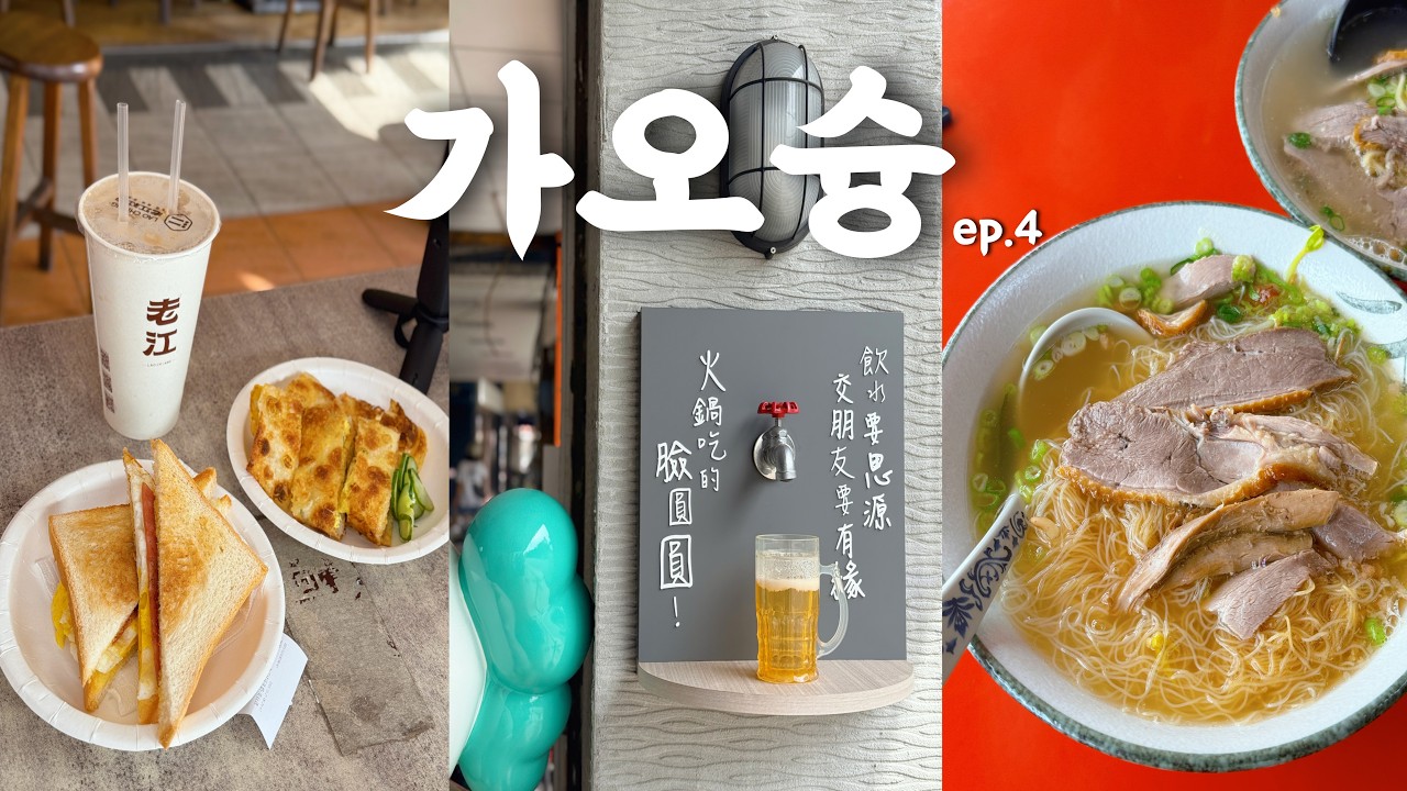 가오슝 여행 마지막날 TW | 현지인 아침 먹어봤습니다 (토스트, 딴삥, 오리국수)