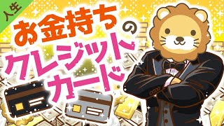 第8回  お金持ちはどんなクレジットカードを持ってるの？【人生論】